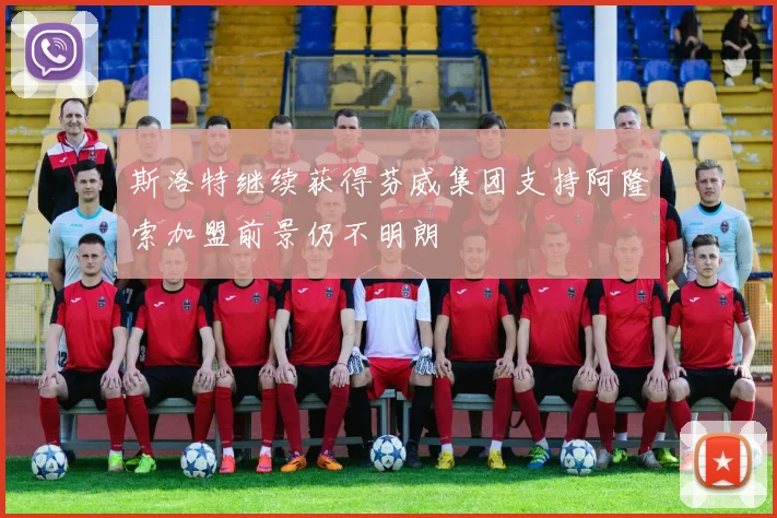 斯洛特继续获得芬威集团支持阿隆索加盟前景仍不明朗