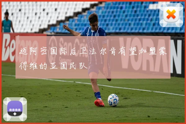 迈阿密国际后卫法尔肯有望加盟蒙得维的亚国民队