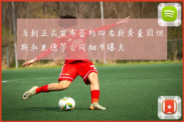 马刺正式宣布签约四名新秀奎因坦斯和里德等合同细节曝光