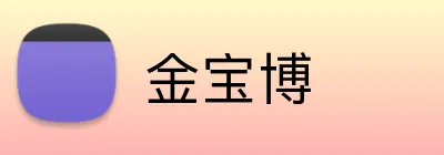 金宝博 logo
